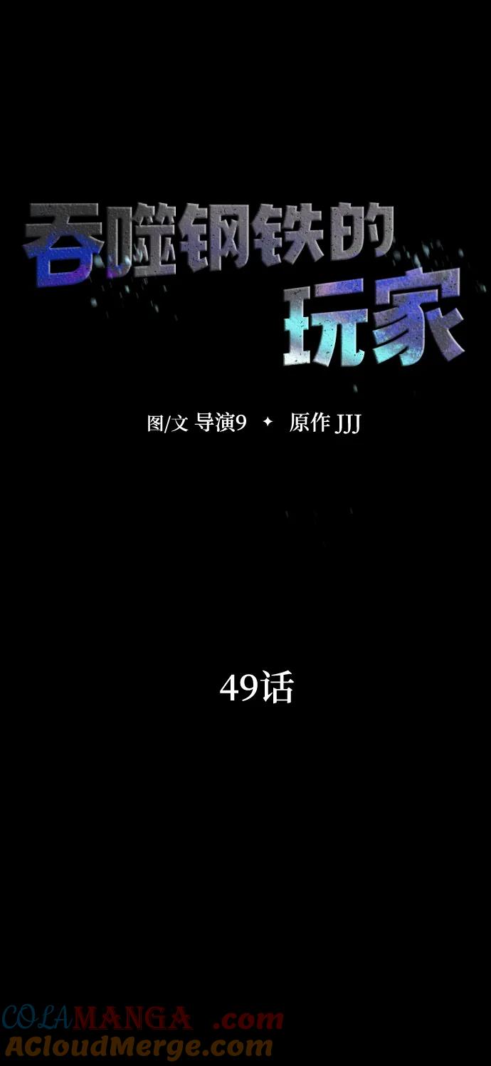 《吞噬钢铁的玩家》[第49话] 我能做的 第9页