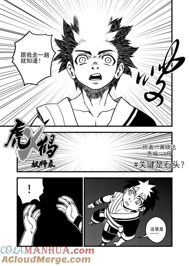 虎x鹤 妖师录 62 关键是石头？ 第3页
