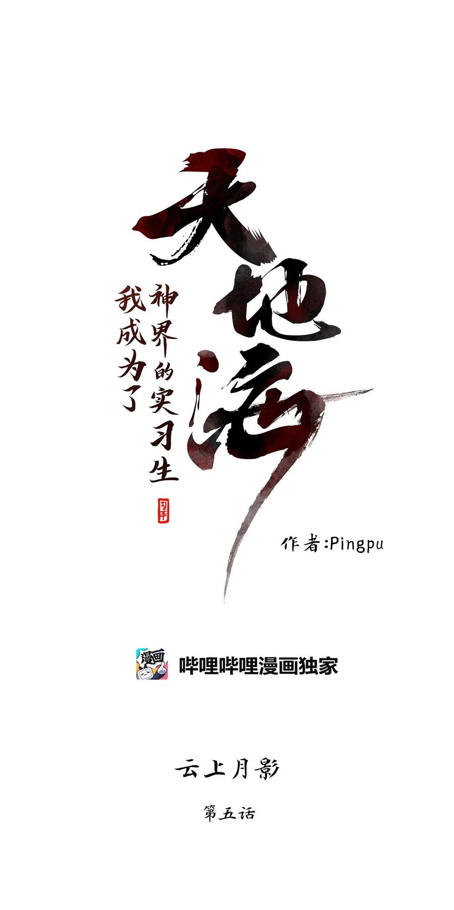 《天地海：我成为了神界的实习生》072 云上月影（五） 第10页