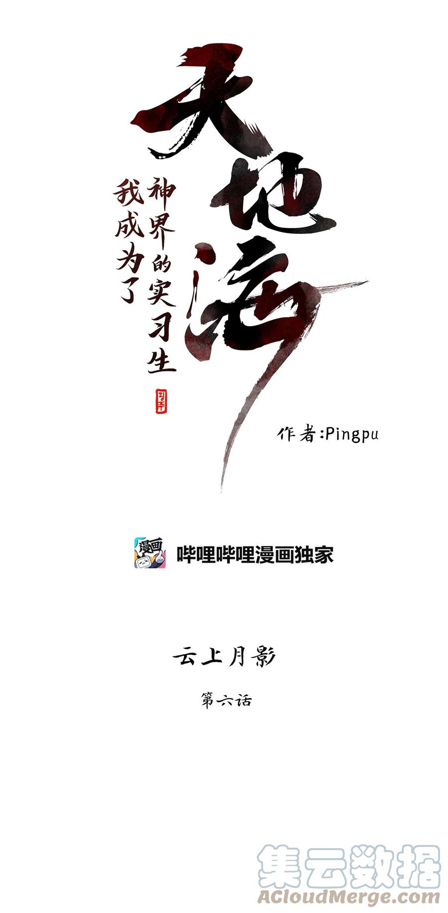 《天地海：我成为了神界的实习生》073 云上月影（六） 第7页