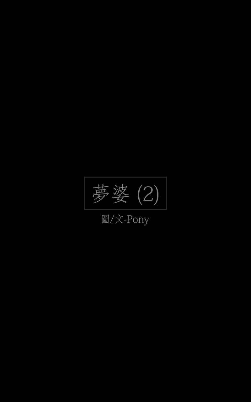 黑盒子 [第95话] 梦婆（2） 第2页
