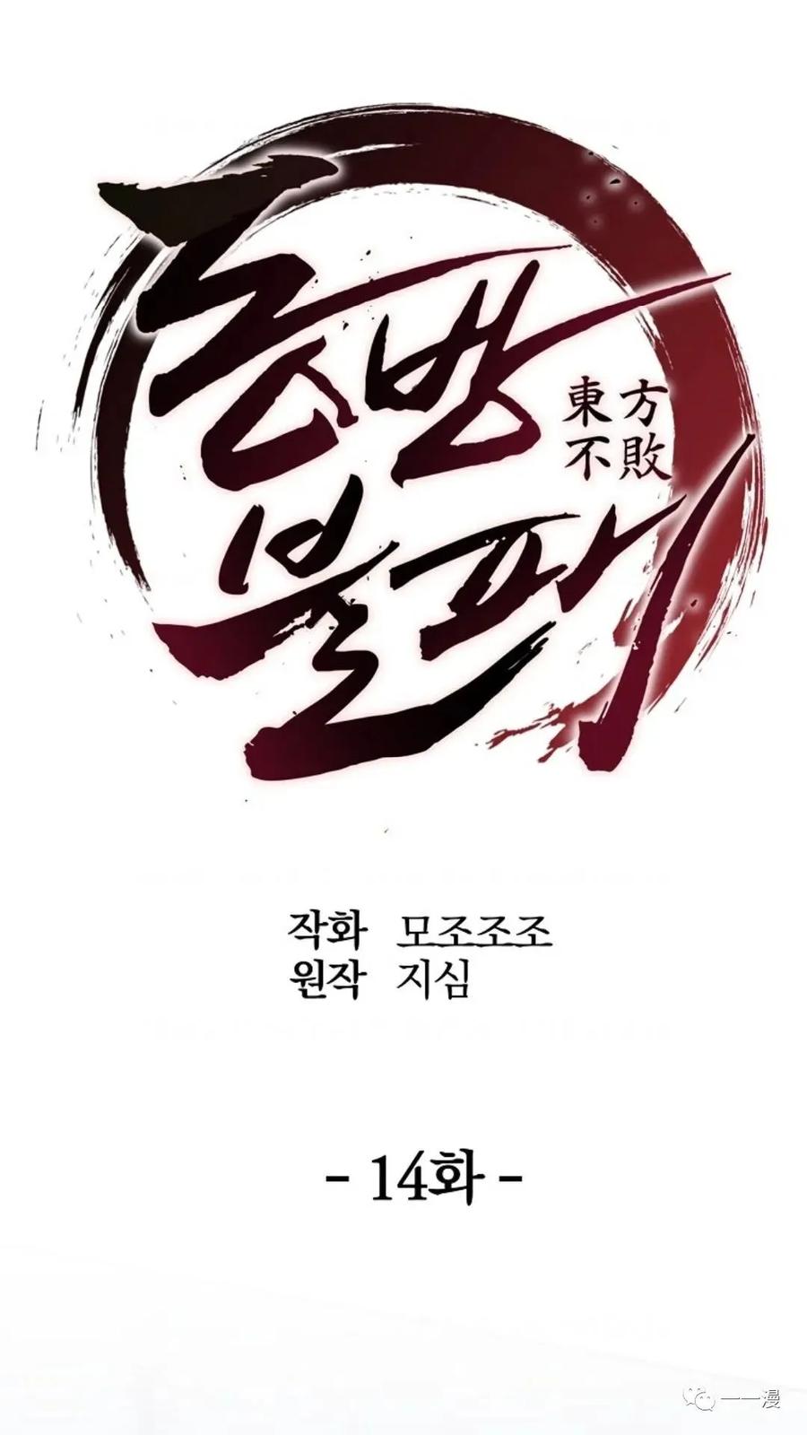 《东方不败(韩漫)》第14话 第24页