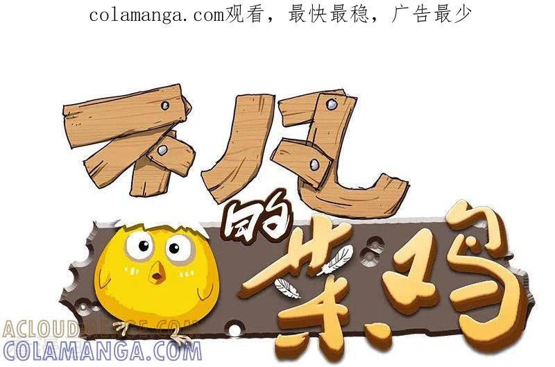 《不凡的菜鸡》第33话 这里有家便利店 第1页