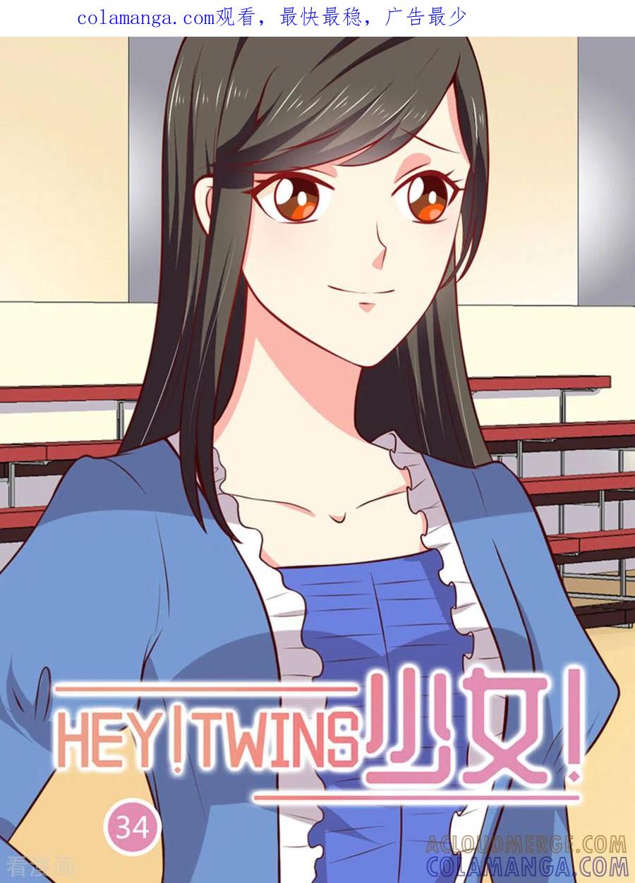 《HEY!TWINS少女》第34话 第1页