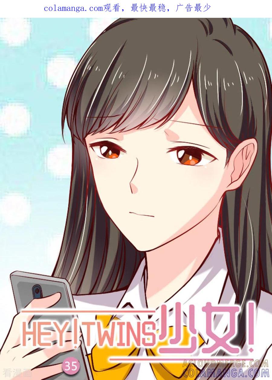 《HEY!TWINS少女》第35话 第1页