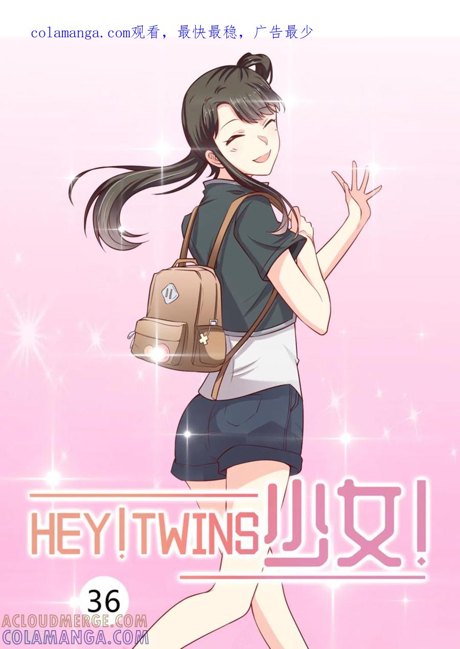 《HEY!TWINS少女》第36话 第1页