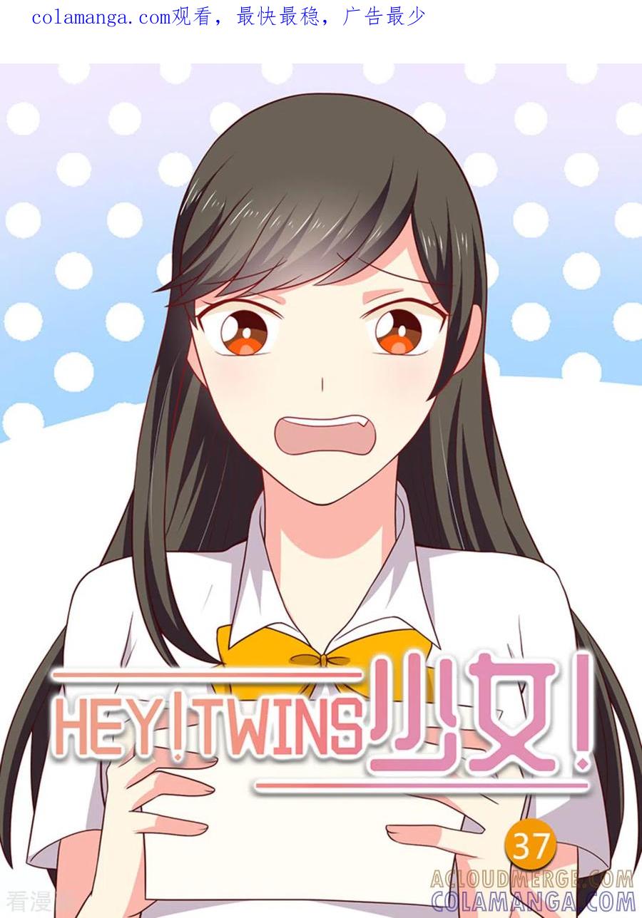 《HEY!TWINS少女》第37话 第1页