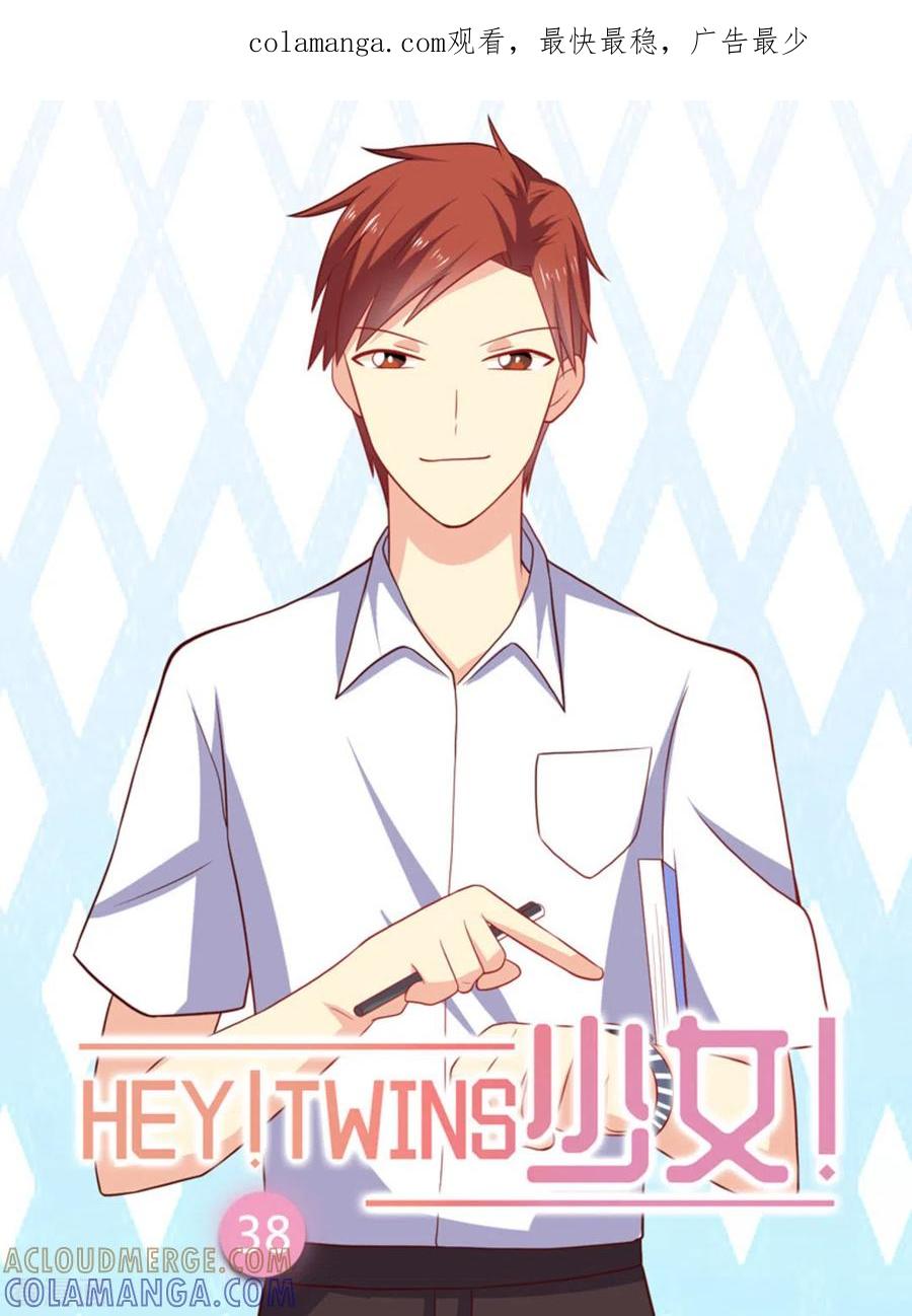 《HEY!TWINS少女》第38话 第1页