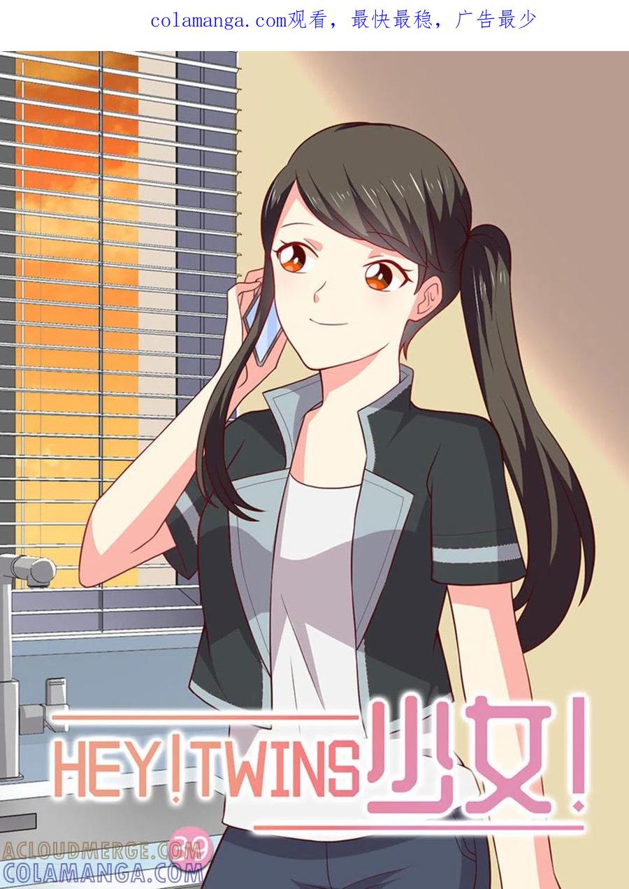 《HEY!TWINS少女》第39话 第1页