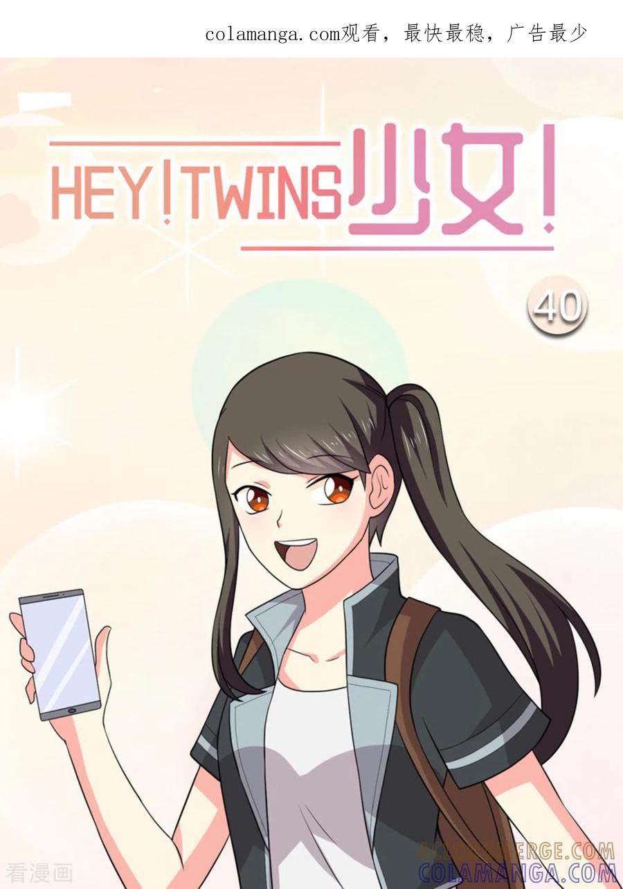 《HEY!TWINS少女》第40话 第1页