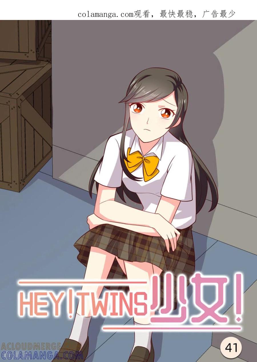《HEY!TWINS少女》第41话 第1页