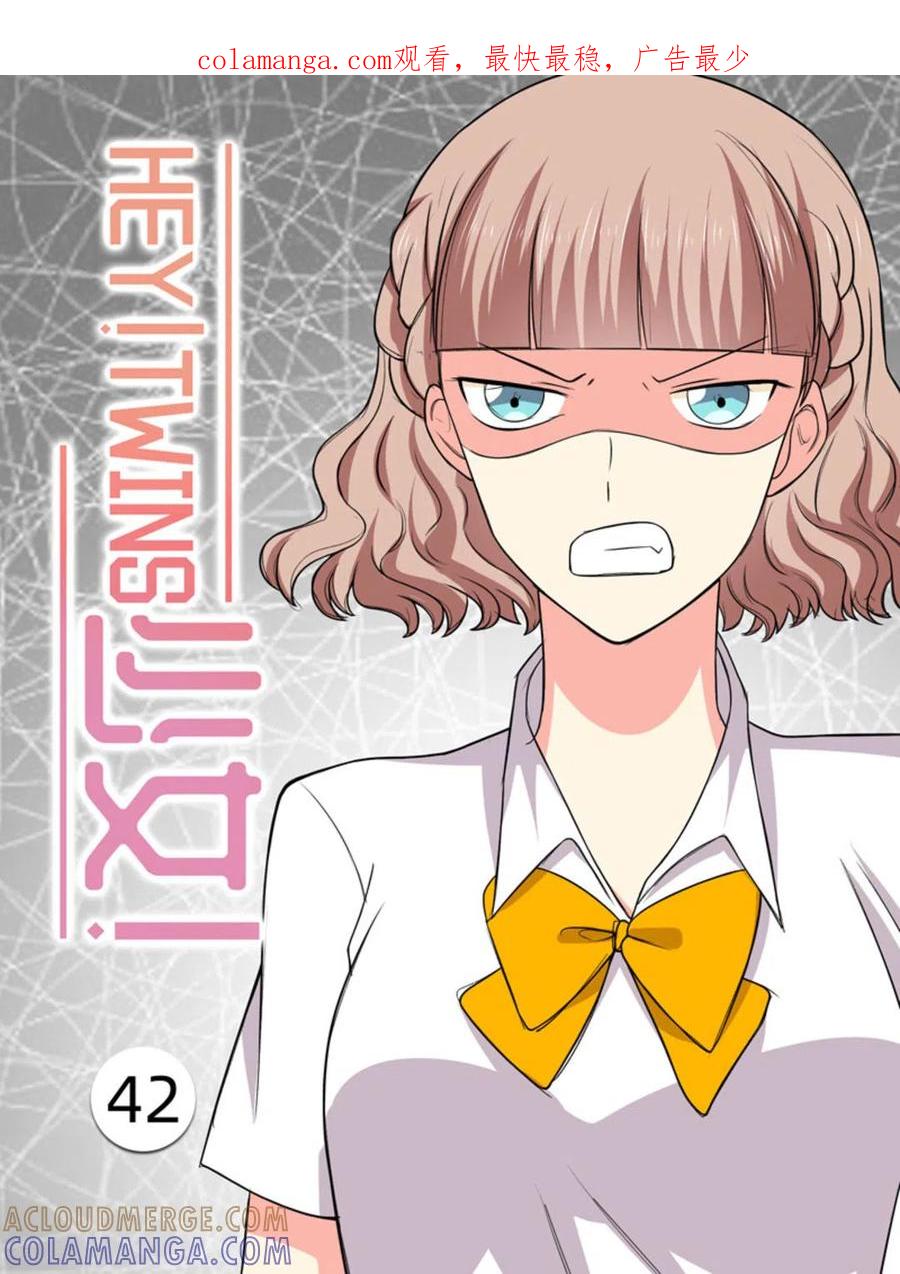 《HEY!TWINS少女》第42话 第1页