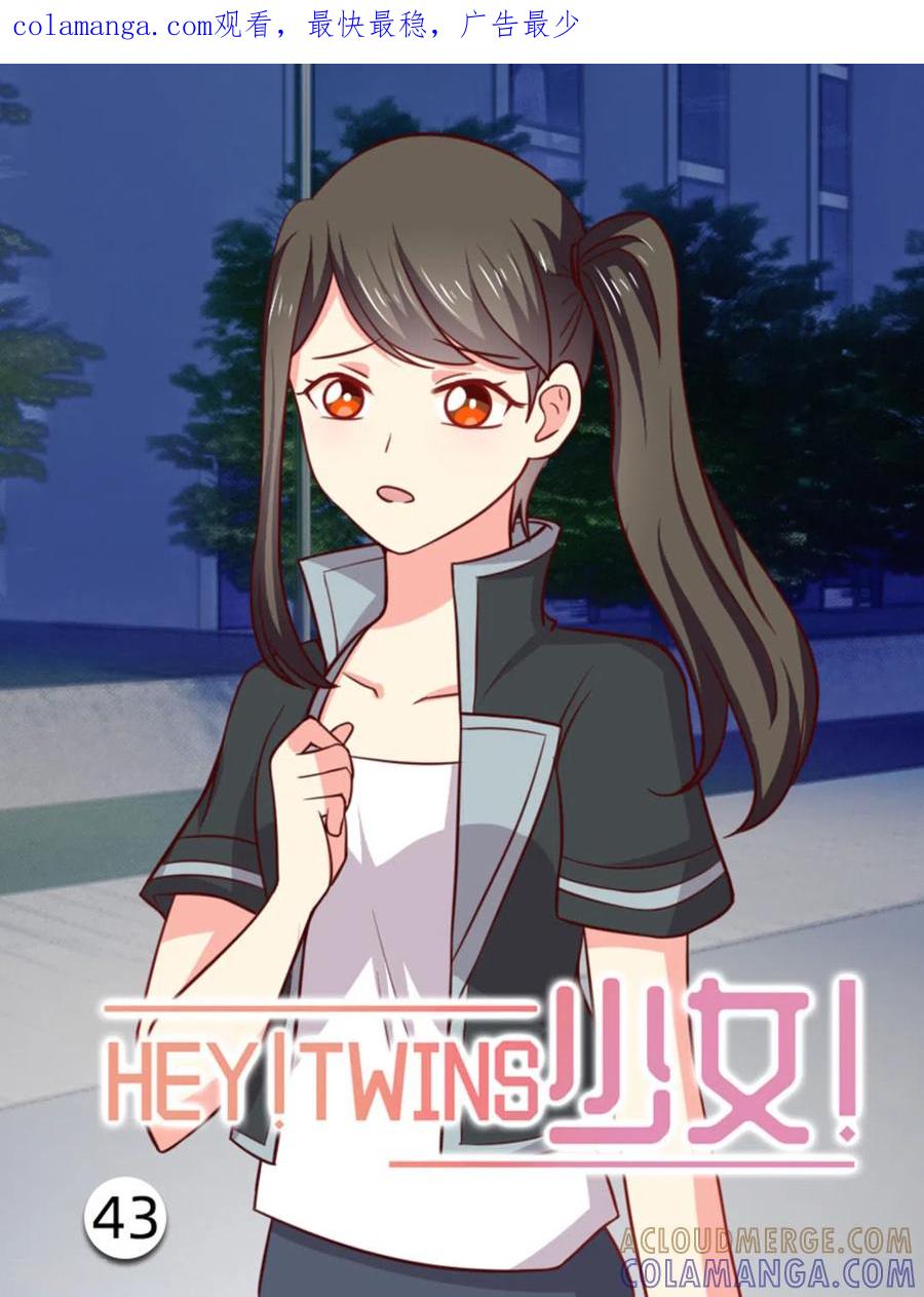 《HEY!TWINS少女》第43话 第1页