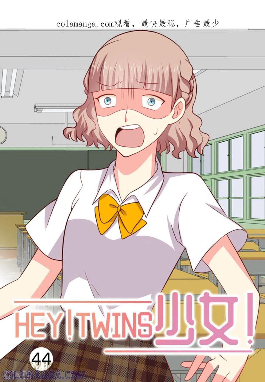 《HEY!TWINS少女》第44话 第1页