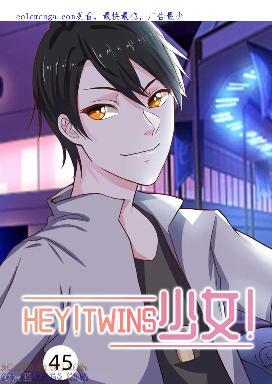《HEY!TWINS少女》第45话 第1页