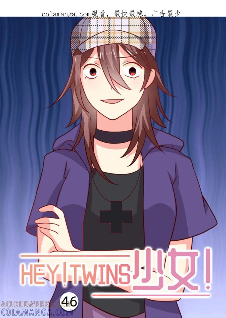 《HEY!TWINS少女》第46话 第1页