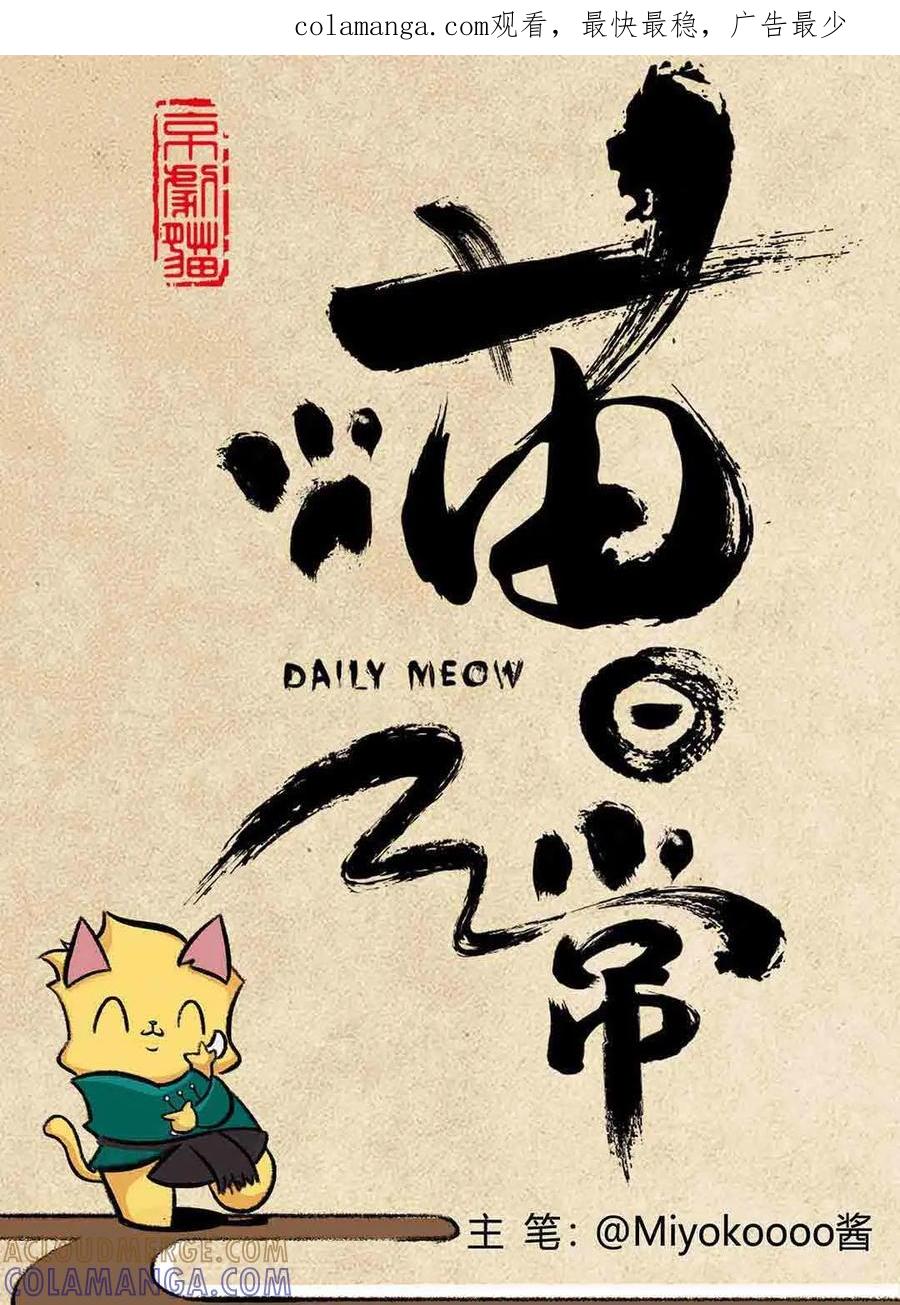 《京剧猫喵日常》第67话：荣光康复记-上 第1页