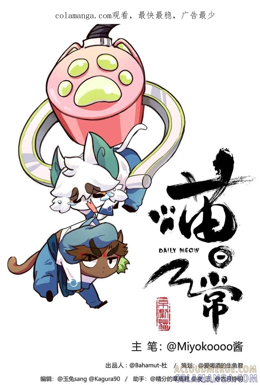 《京剧猫喵日常》第74话：吾友，缔结契约吧！ 第1页