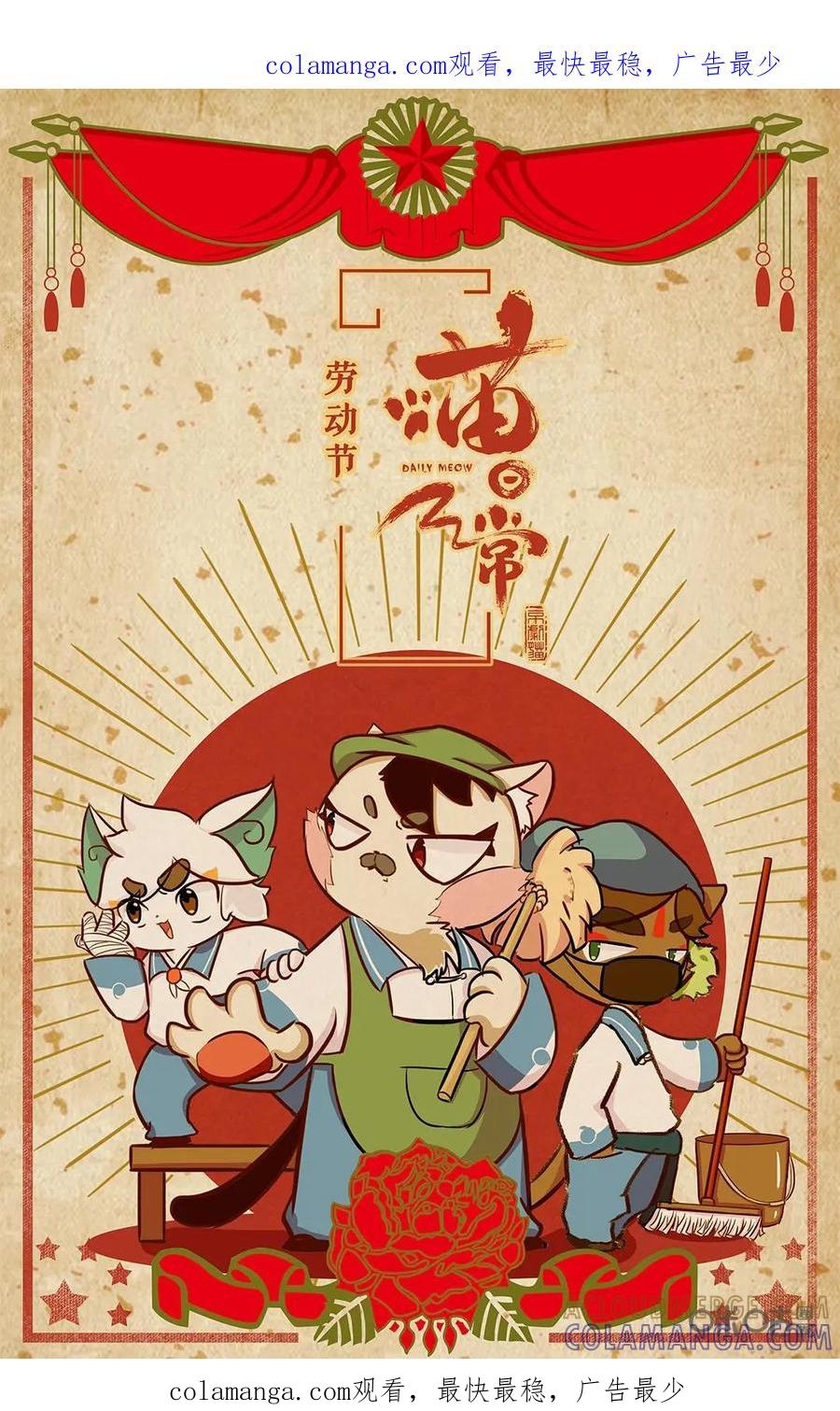 《京剧猫喵日常》第78话：劳动节 第1页