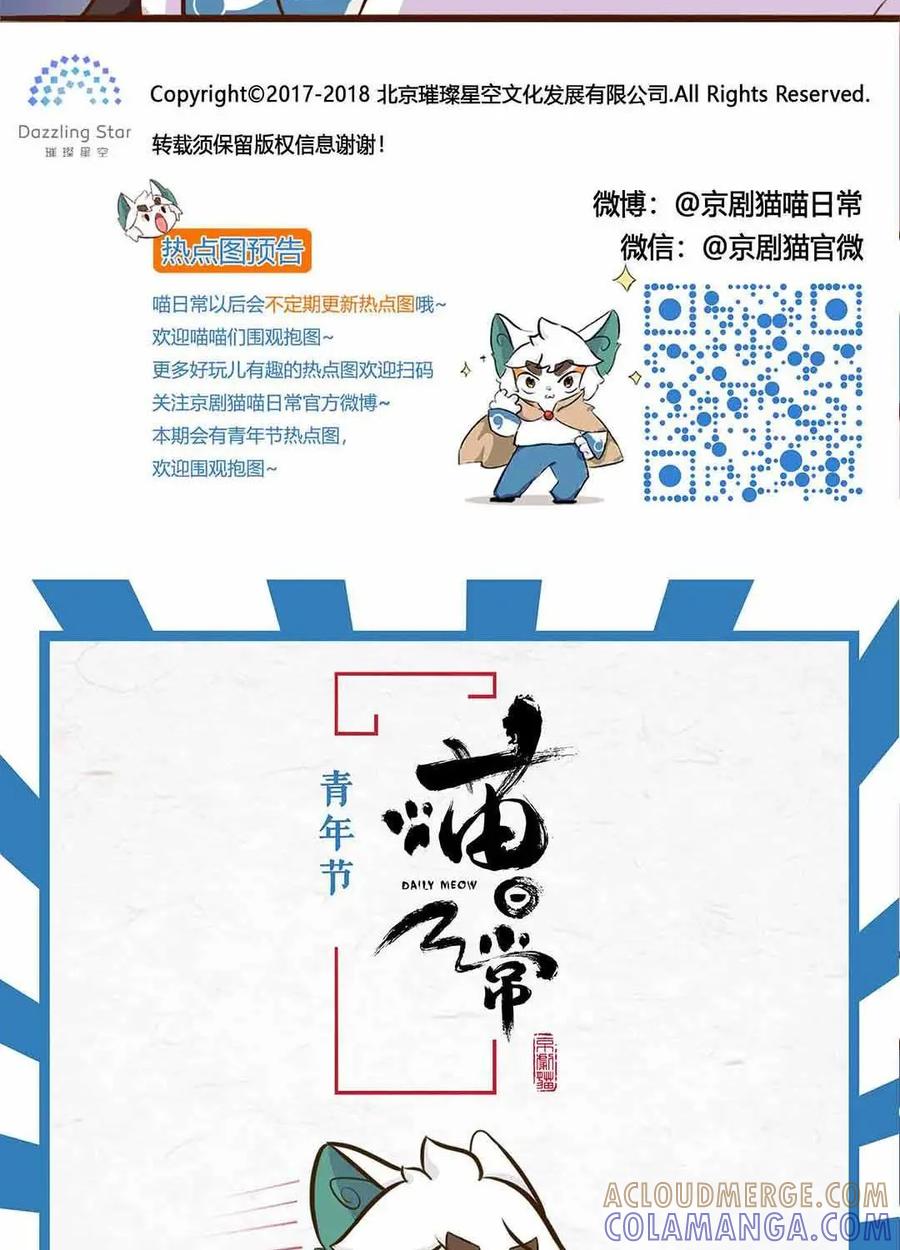 《京剧猫喵日常》第80话：凶暴！可怕的转校生 第12页
