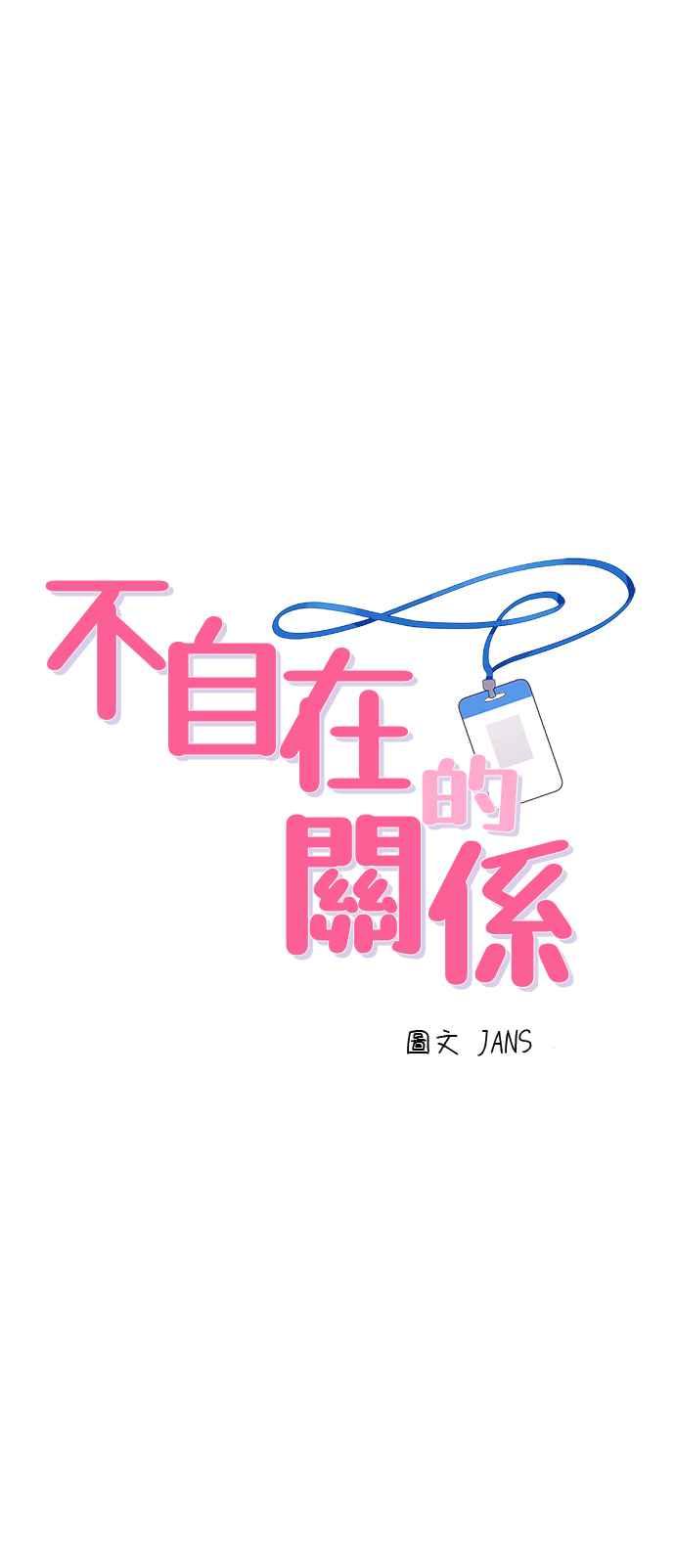 《不自在的关系》第2话 第12页