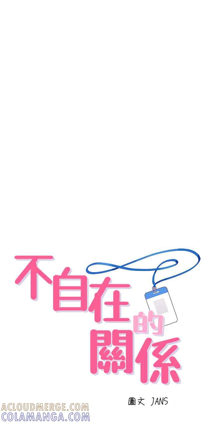 《不自在的关系》第3话 第13页