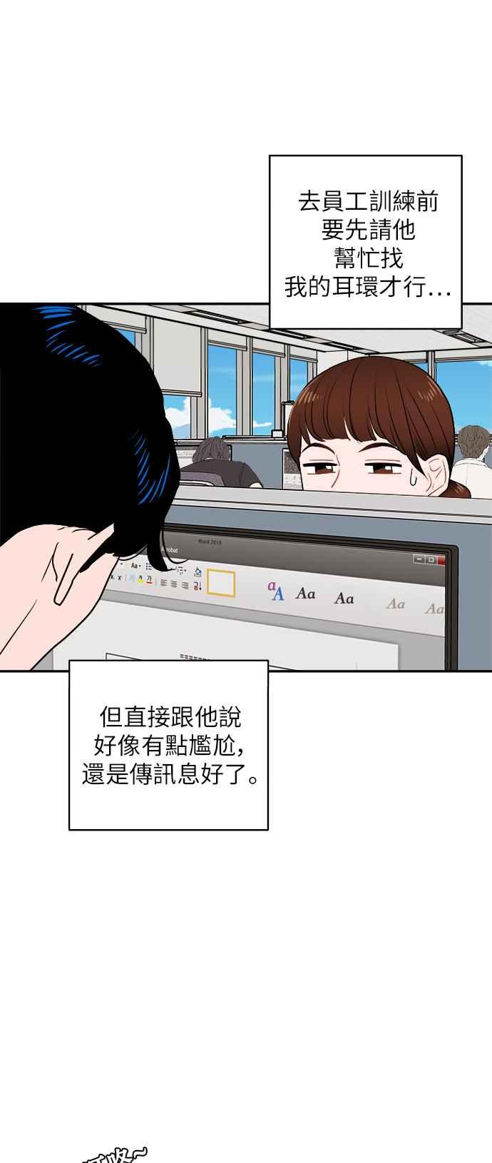 《不自在的关系》第3话 第18页