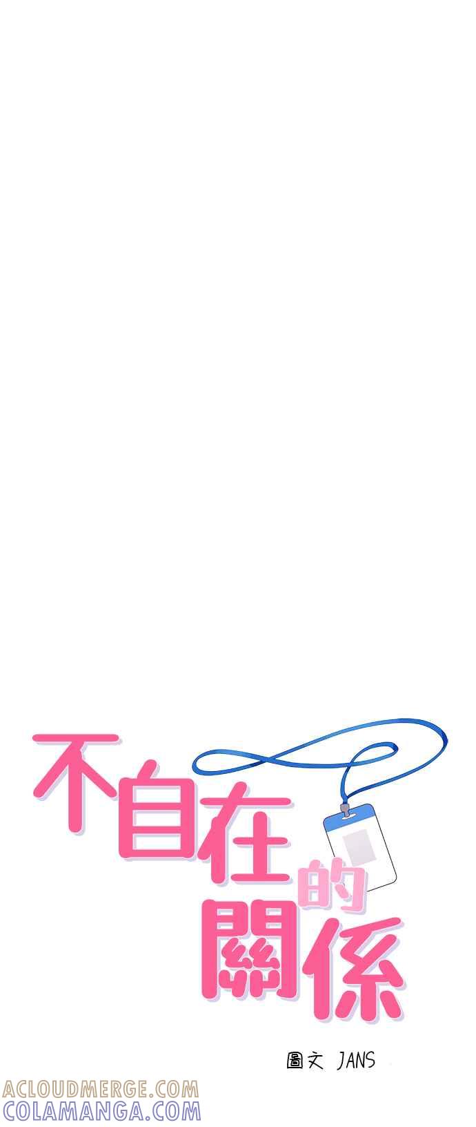 《不自在的关系》第5话 第7页