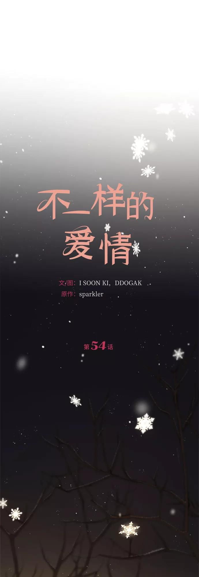 《不一样的爱情》第54话 第11页