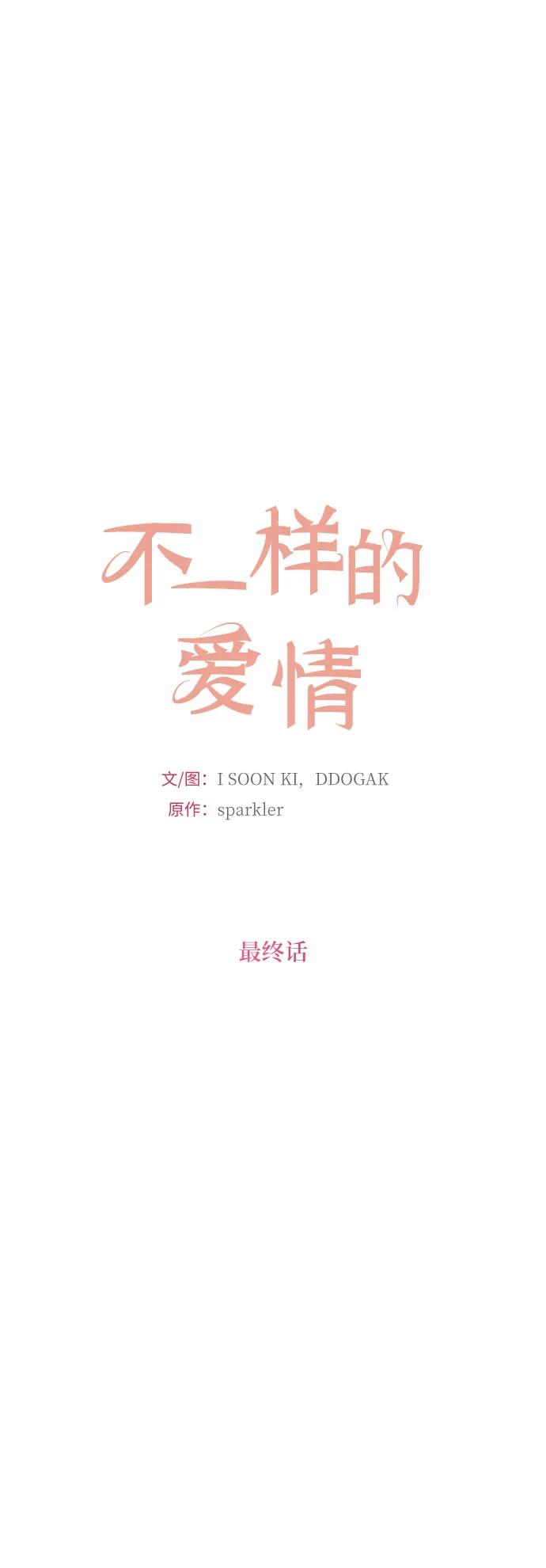 《不一样的爱情》第55话（最终话） 第9页