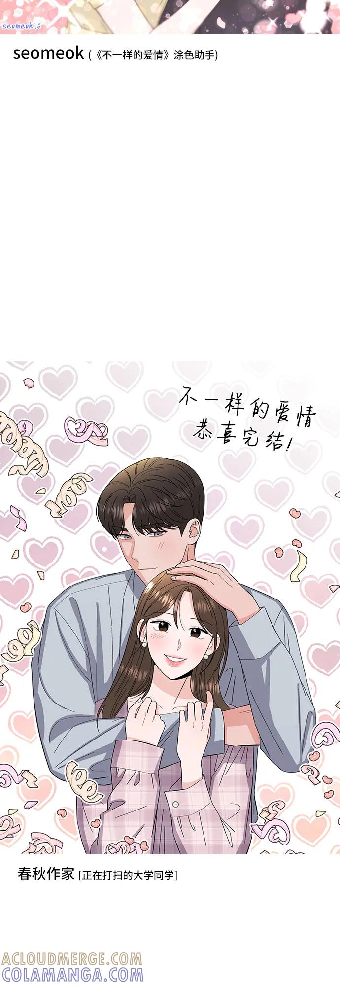 《不一样的爱情》【免费】完结后记 第25页