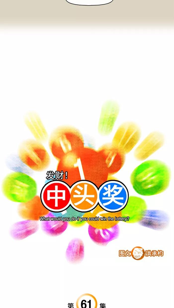 《中头奖》第61话 第3页