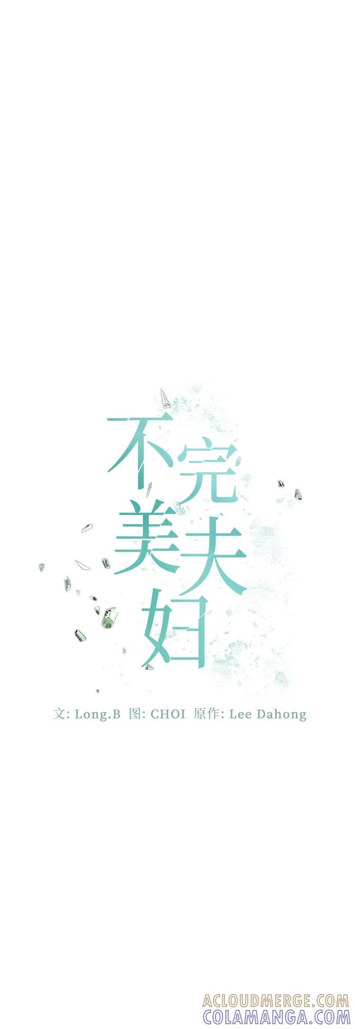 《不完美夫妇》第63话 第28页