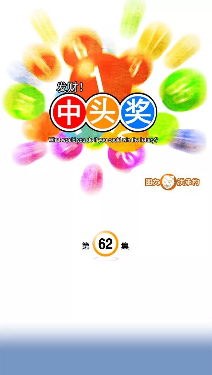 《中头奖》第62话 第3页