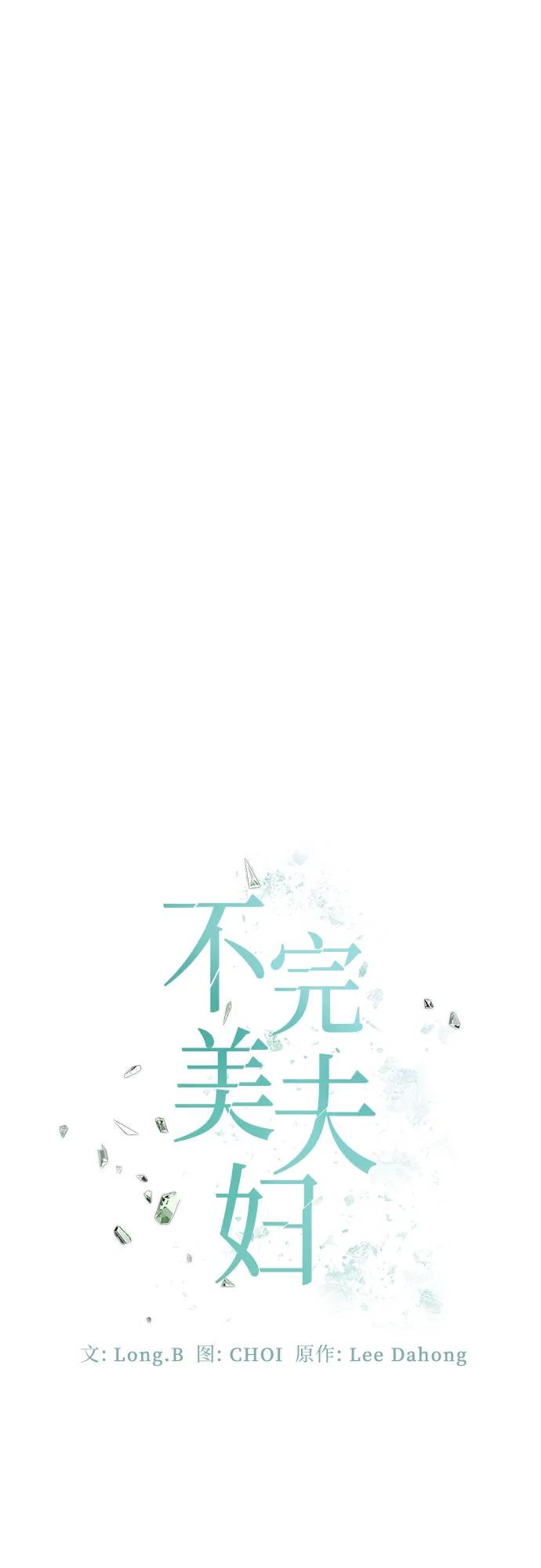 《不完美夫妇》第64话 第27页
