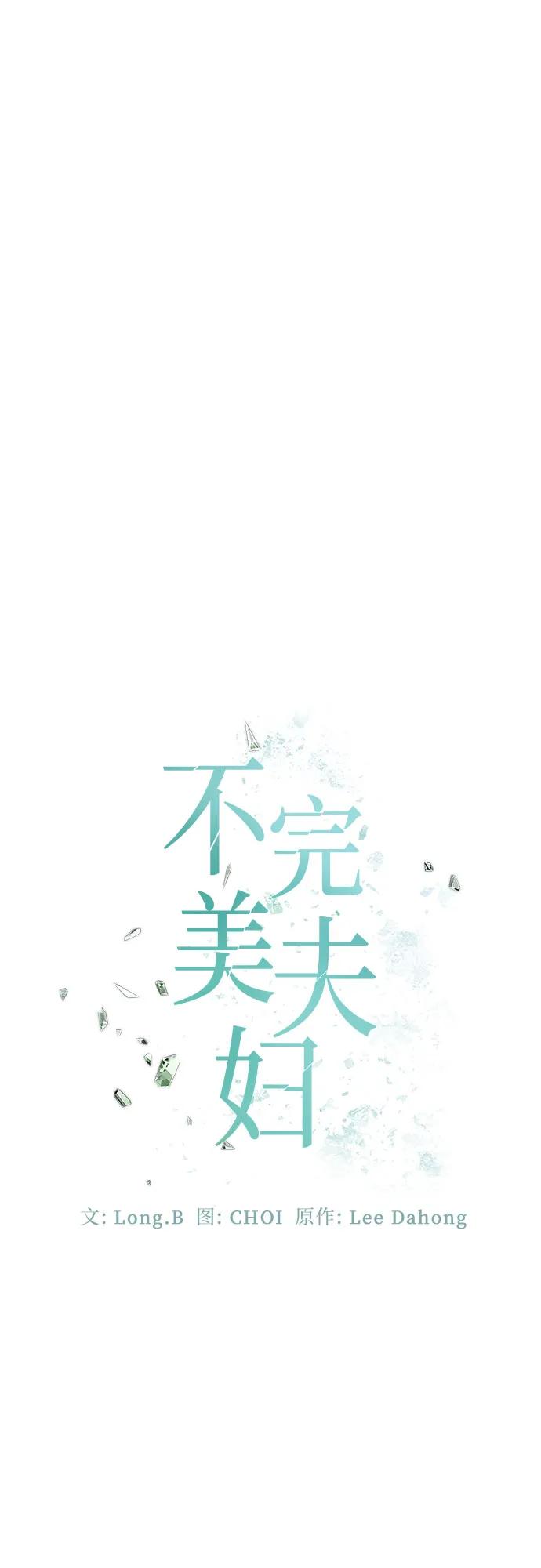 《不完美夫妇》第65话 第21页