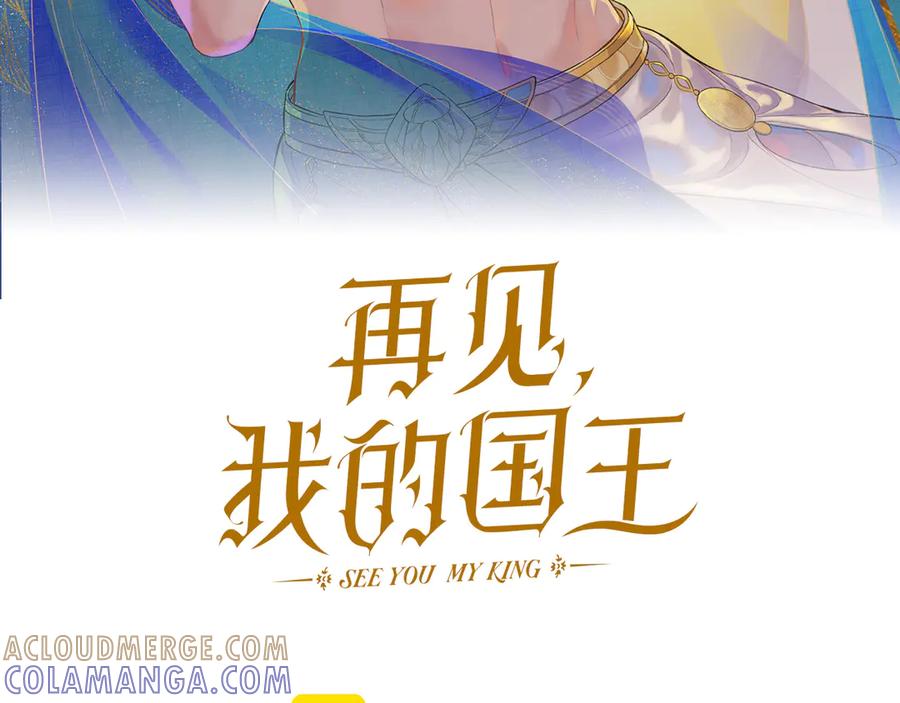 再见，我的国王 第120话 【宿命】与【奇迹】 第13页