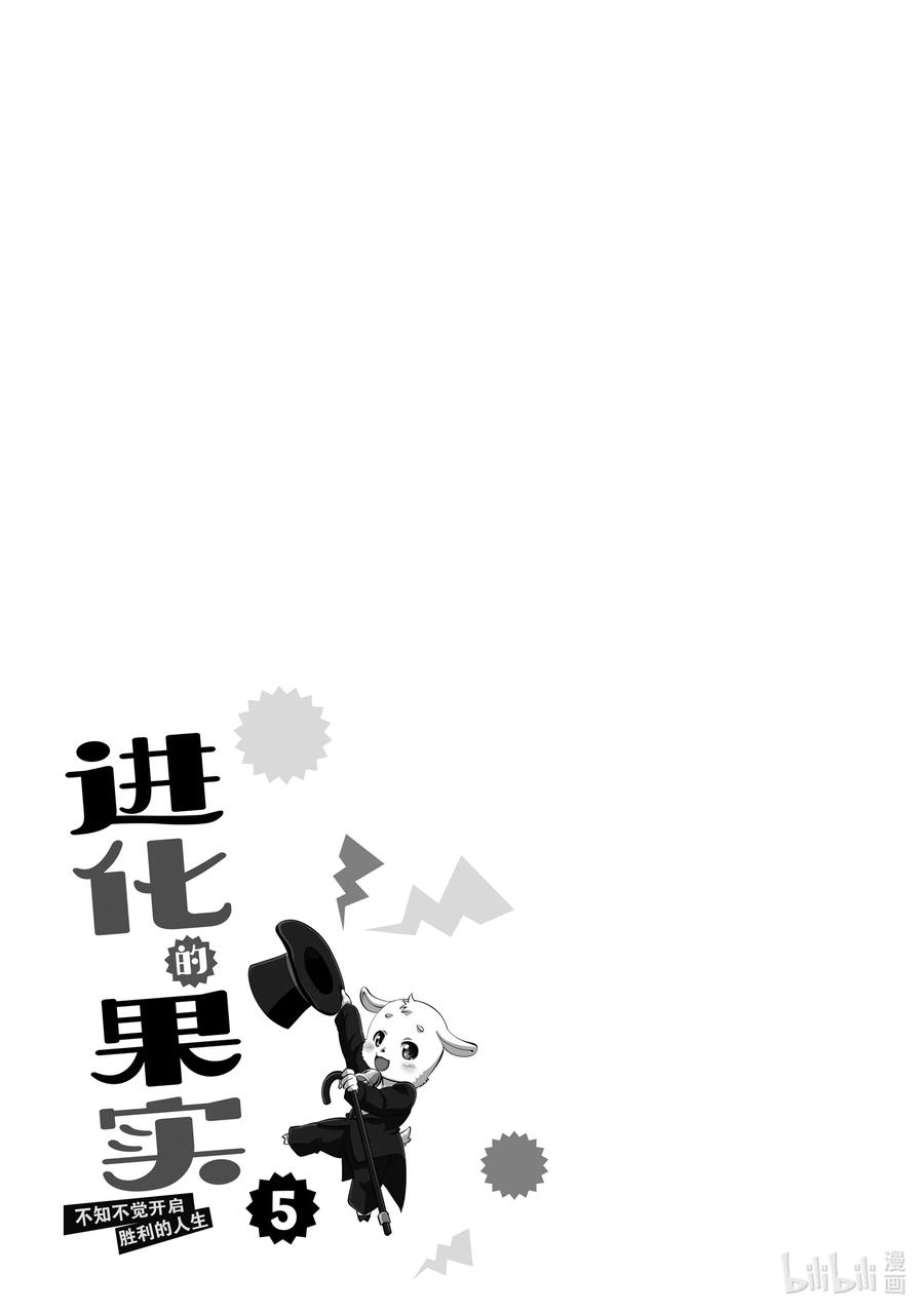 《进化的果实～不知不觉开启胜利的人生》21 21 第30页