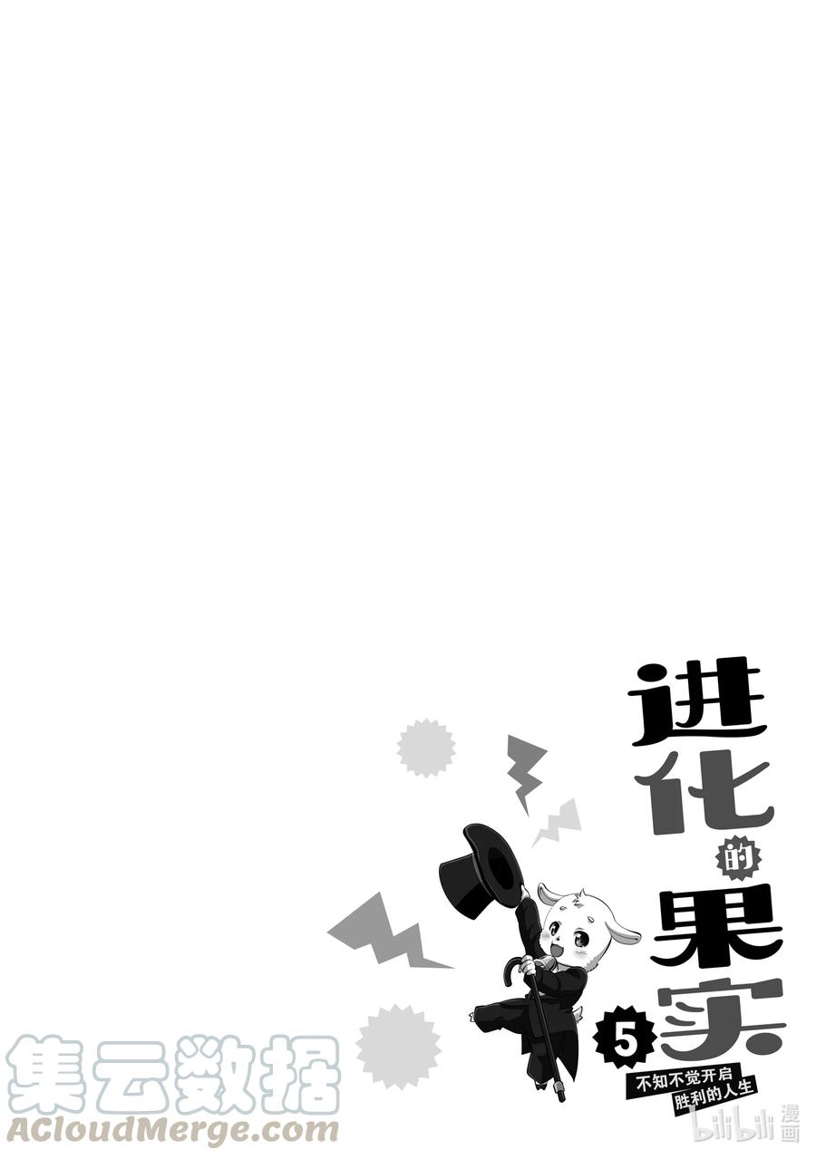 《进化的果实～不知不觉开启胜利的人生》21 21 第31页