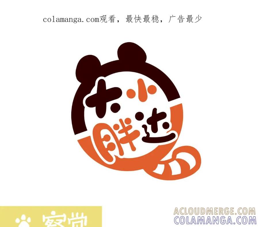 《胖达x胖达》第247话 第1页