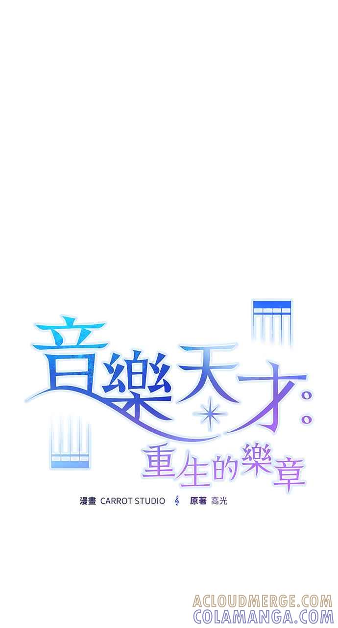 《音乐天才：重生的乐章》第32话 第65页