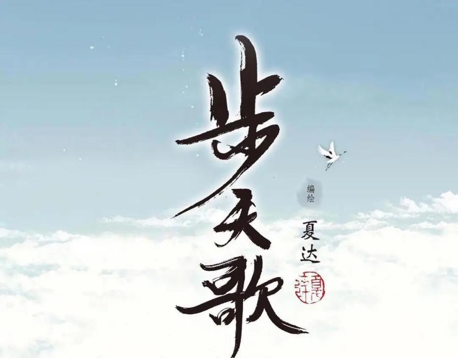 《步天歌》第31话 以卵击石 第6页