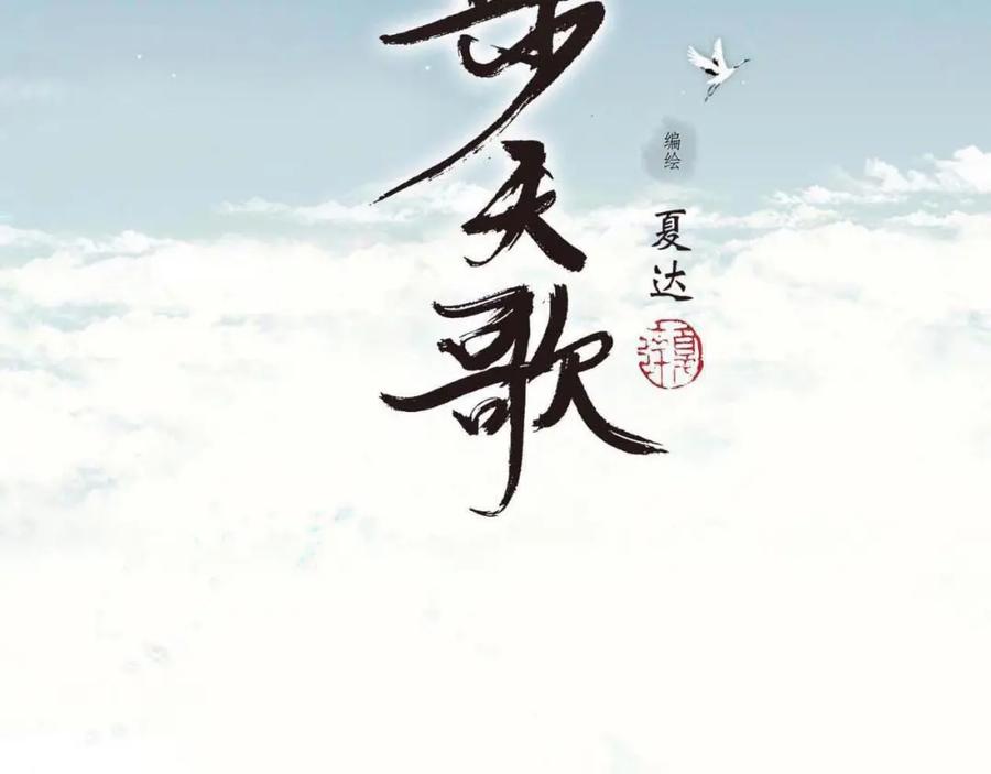 《步天歌》第39话 无处唤醒 第2页