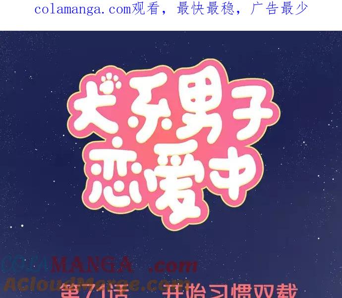 《犬系男子恋爱中》第71话 开始喜欢双载 第1页