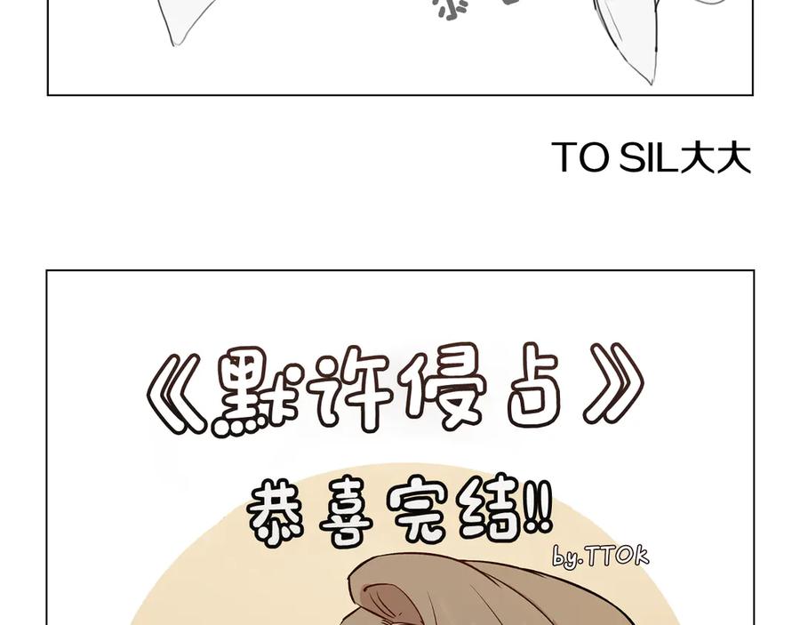 默许侵占 - 后记 - 第44张图