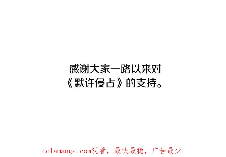 默许侵占 - 后记 - 第51张图