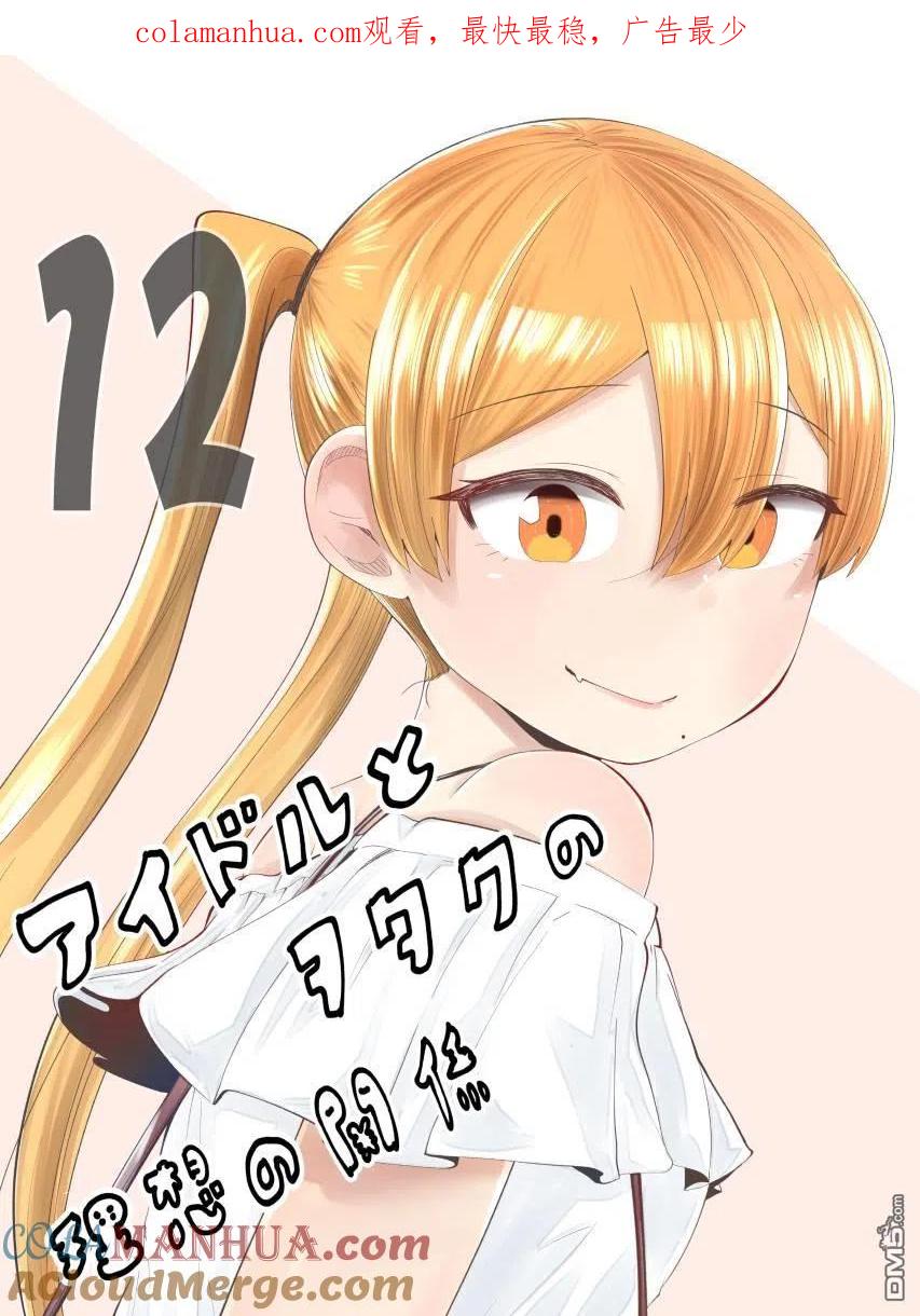 《偶像与死宅的理想关系》第67话 第1页