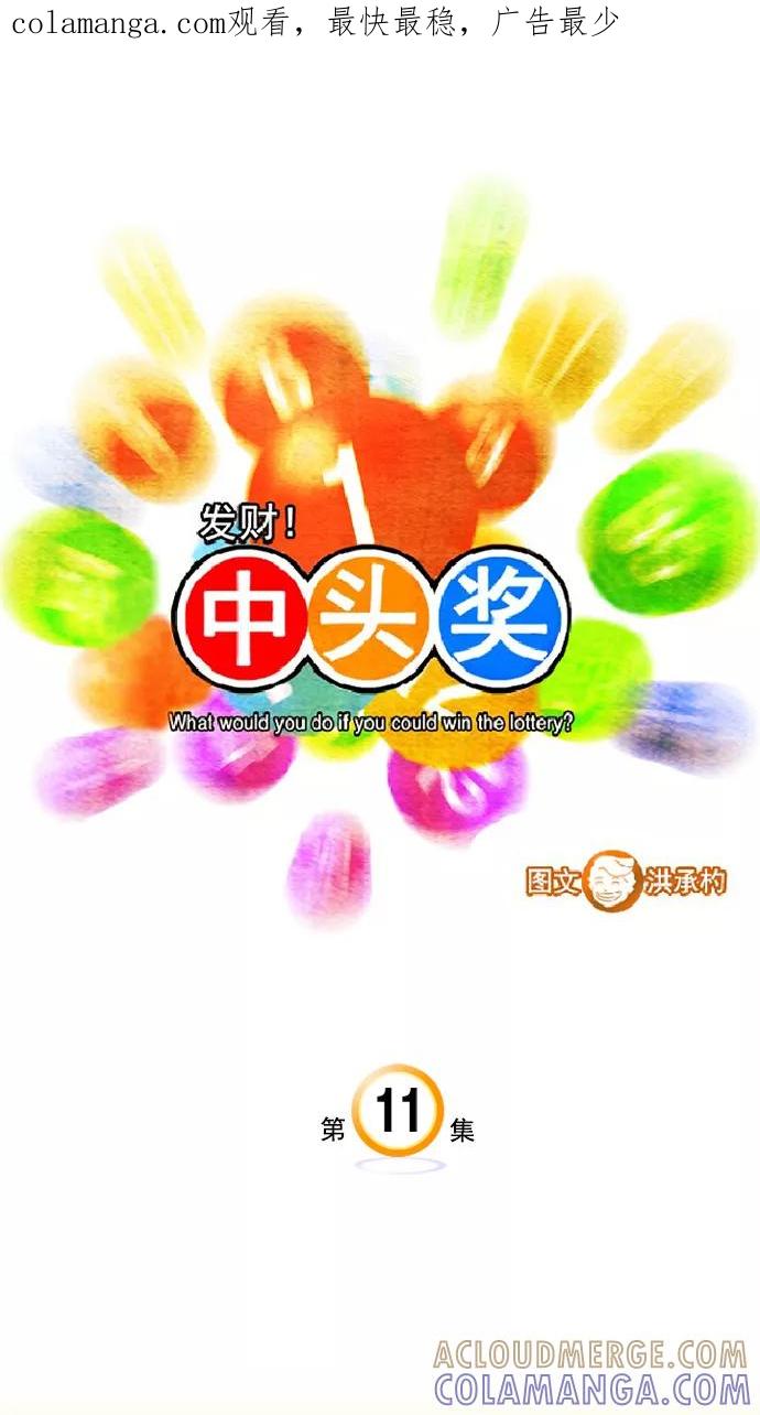 《中头奖》第11话 第1页