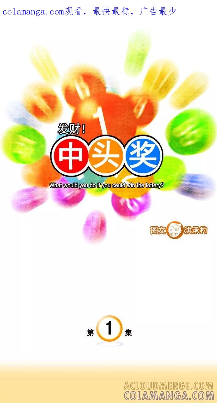 《中头奖》第1话 第1页