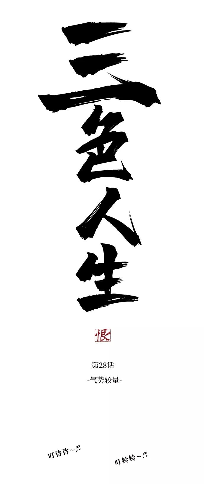 《三色人生》第28话 第6页